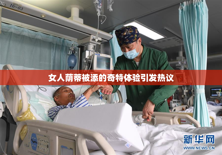 女人荫蒂被添的奇特体验引发热议