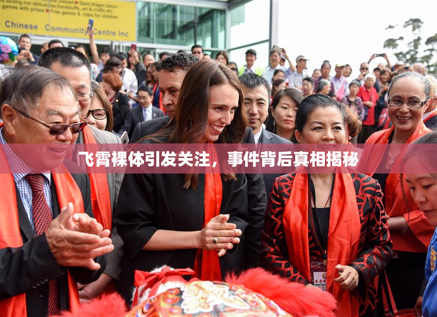 飞霄裸体引发关注，事件背后真相揭秘