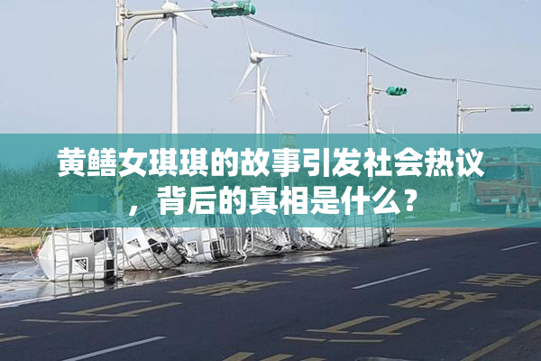 黄鳝女琪琪的故事引发社会热议，背后的真相是什么？