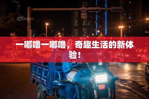 一嘟噜一嘟噜，奇趣生活的新体验！