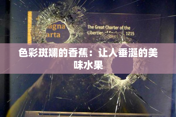 色彩斑斓的香蕉：让人垂涎的美味水果