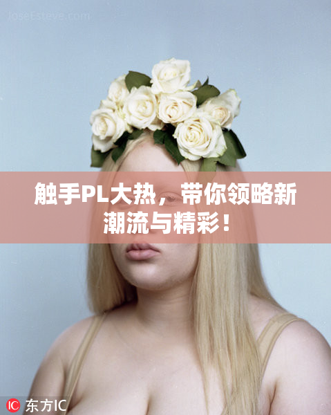 触手PL大热，带你领略新潮流与精彩！