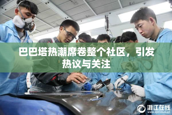 巴巴塔热潮席卷整个社区，引发热议与关注