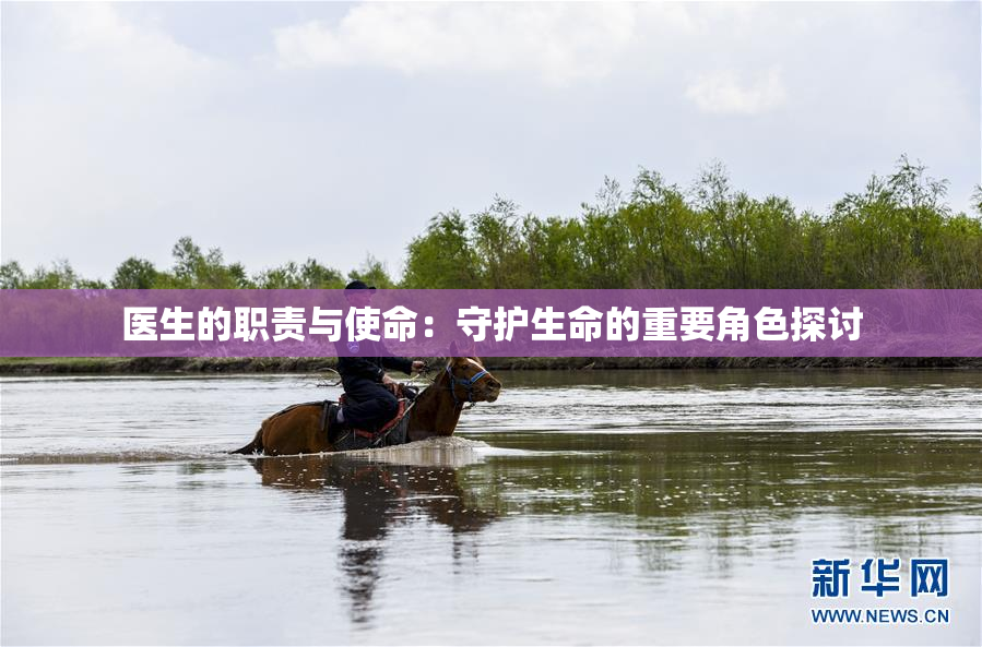 医生的职责与使命：守护生命的重要角色探讨