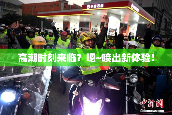 高潮时刻来临？嗯~喷出新体验！