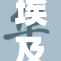 埃及猫与萝卜的有趣拔除故事