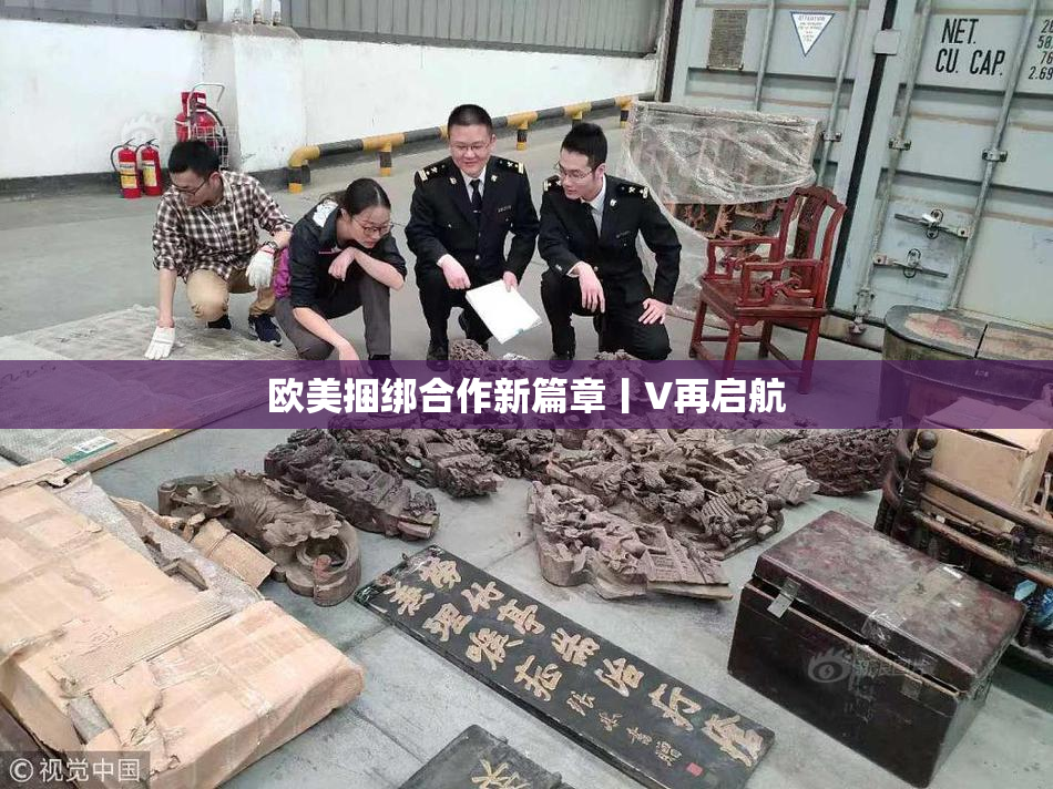 欧美捆绑合作新篇章丨V再启航