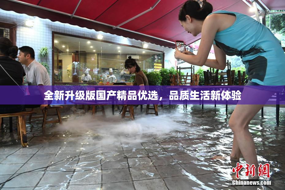全新升级版国产精品优选，品质生活新体验