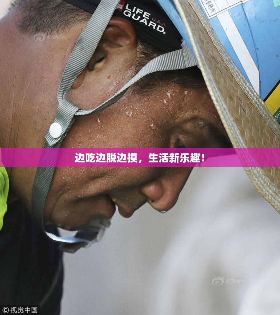 边吃边脱边摸，生活新乐趣！