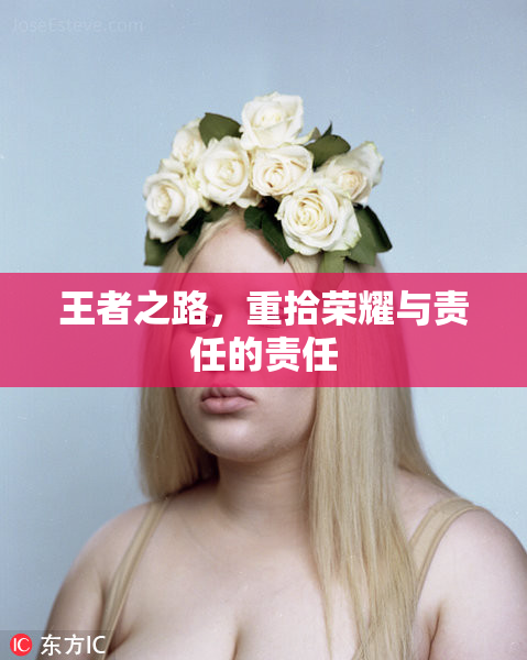 王者之路，重拾荣耀与责任的责任