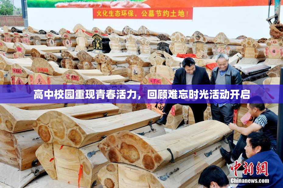 高中校园重现青春活力，回顾难忘时光活动开启