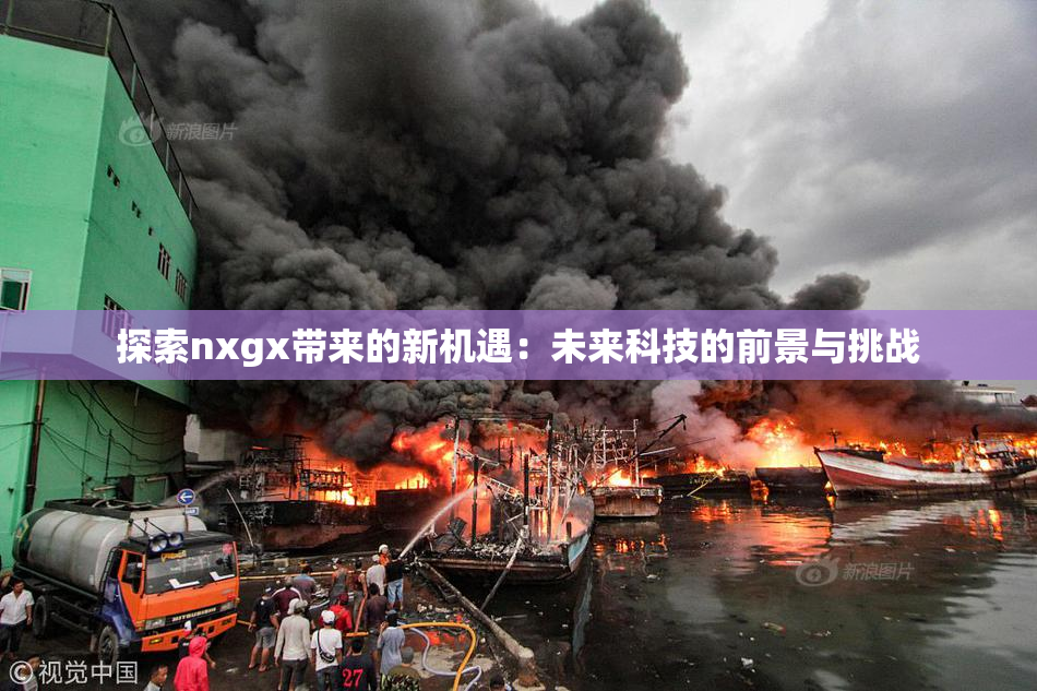 探索nxgx带来的新机遇：未来科技的前景与挑战