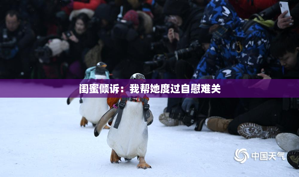 闺蜜倾诉：我帮她度过自慰难关