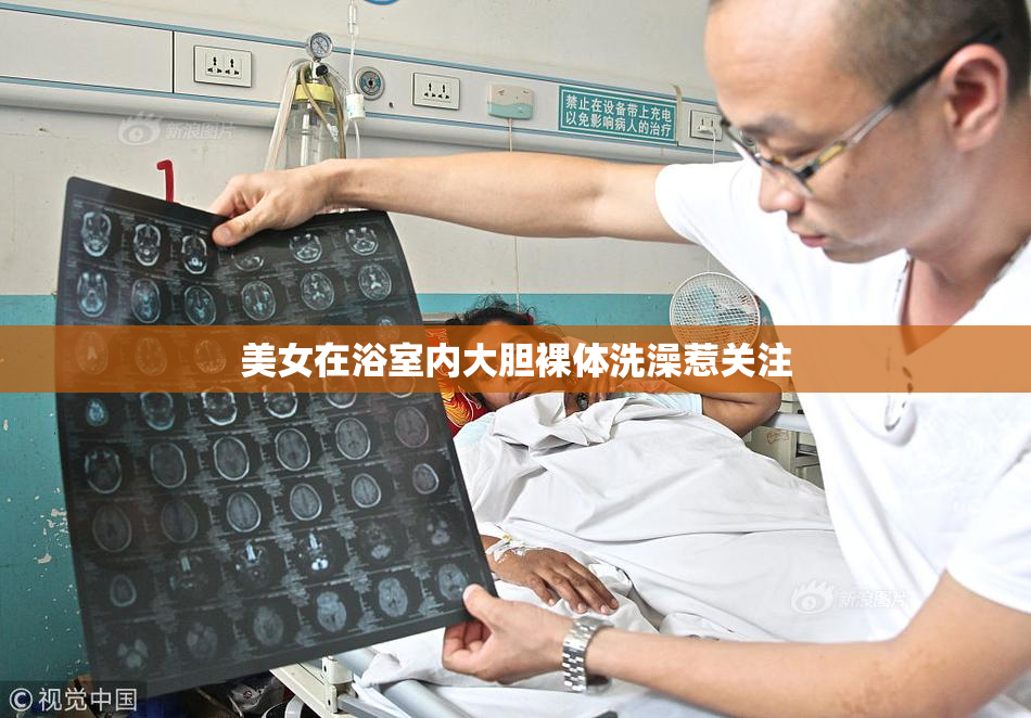 美女在浴室内大胆裸体洗澡惹关注