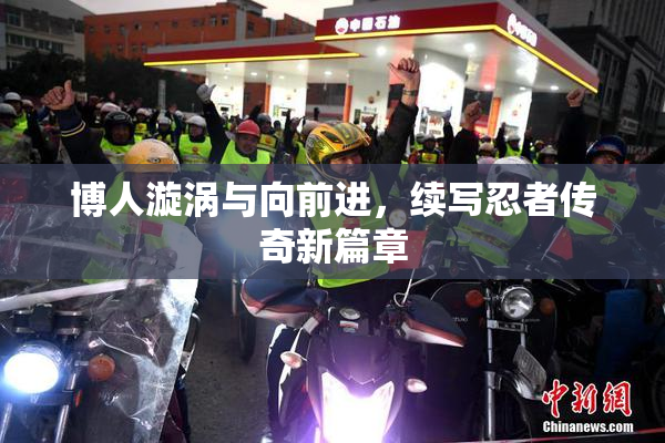 博人漩涡与向前进，续写忍者传奇新篇章