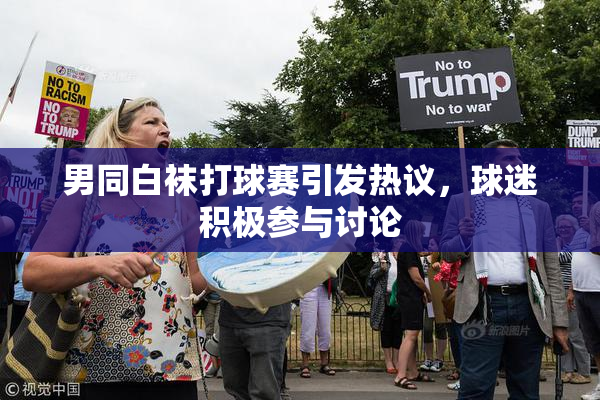 男同白袜打球赛引发热议，球迷积极参与讨论