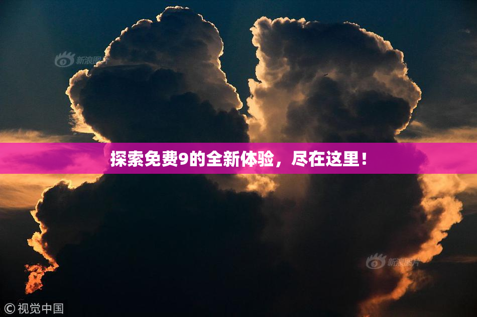 探索免费9的全新体验，尽在这里！