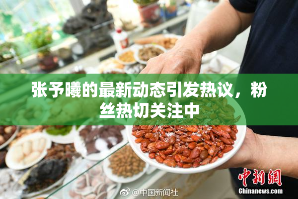 张予曦的最新动态引发热议，粉丝热切关注中