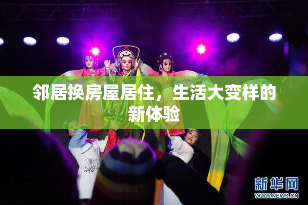 邻居换房屋居住，生活大变样的新体验