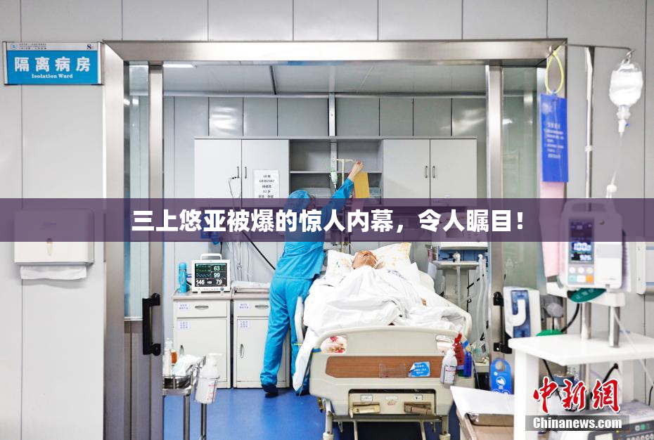 三上悠亚被爆的惊人内幕，令人瞩目！