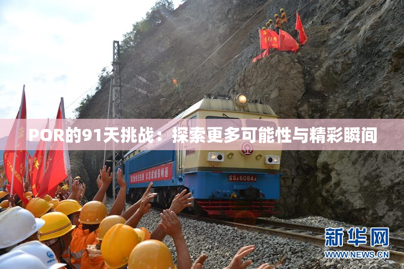 POR的91天挑战：探索更多可能性与精彩瞬间
