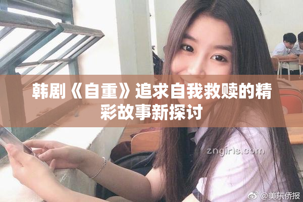 韩剧《自重》追求自我救赎的精彩故事新探讨