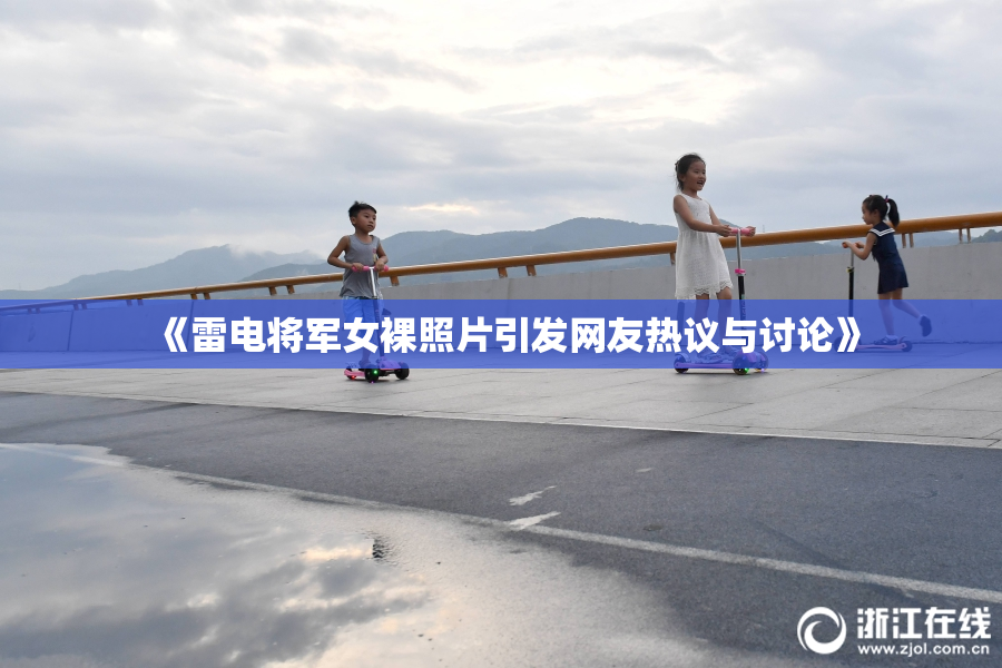 《雷电将军女裸照片引发网友热议与讨论》