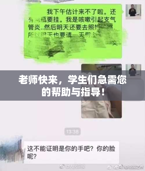 老师快来，学生们急需您的帮助与指导！