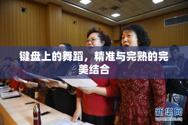 键盘上的舞蹈，精准与完熟的完美结合