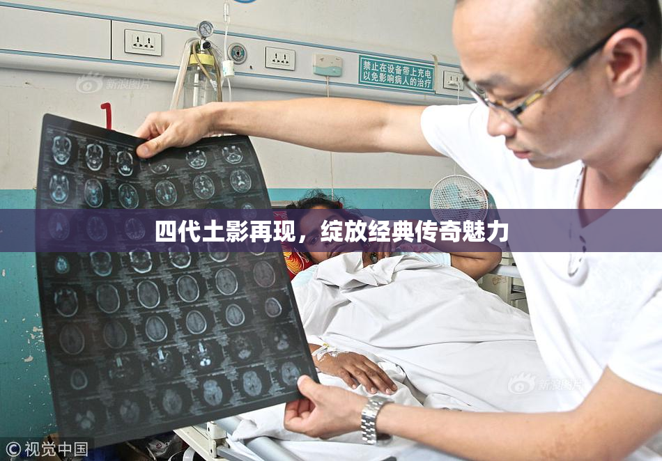 四代土影再现，绽放经典传奇魅力