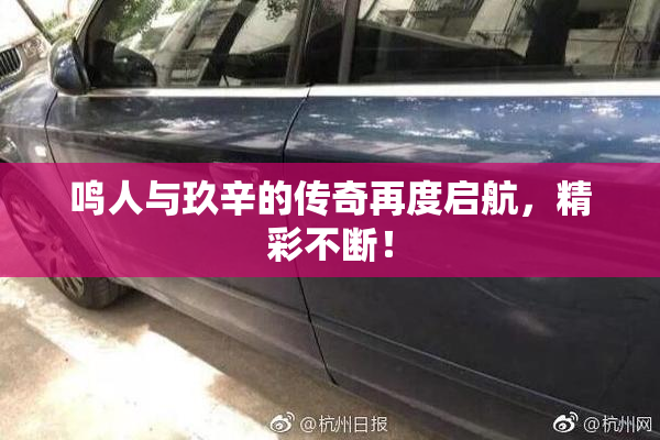 鸣人与玖辛的传奇再度启航，精彩不断！