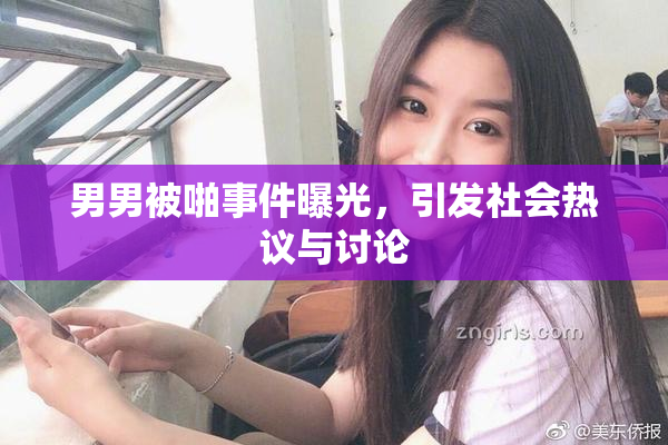 男男被啪事件曝光，引发社会热议与讨论