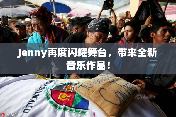 Jenny再度闪耀舞台，带来全新音乐作品！