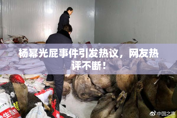 杨幂光屁事件引发热议，网友热评不断！