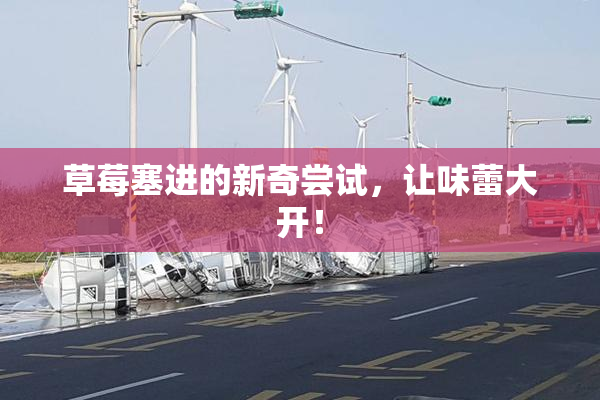 草莓塞进的新奇尝试，让味蕾大开！