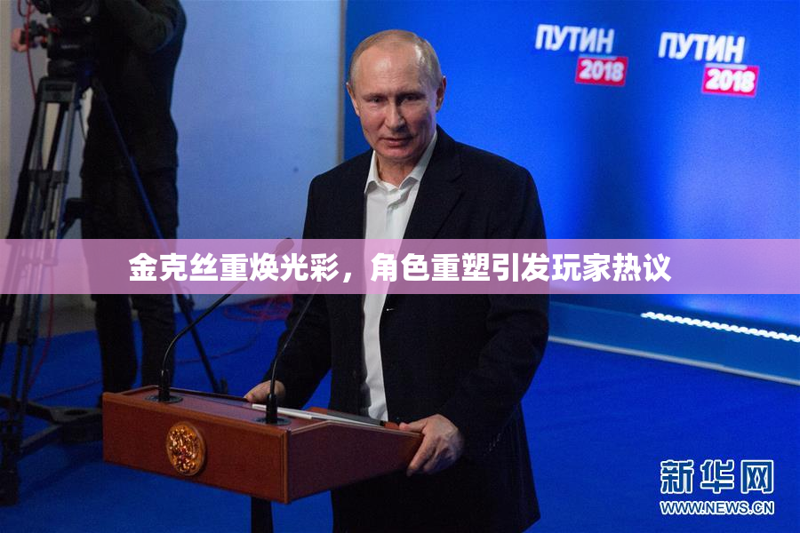 金克丝重焕光彩，角色重塑引发玩家热议