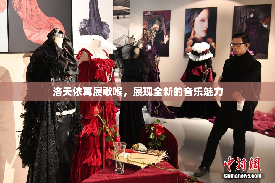洛天依再展歌喉，展现全新的音乐魅力