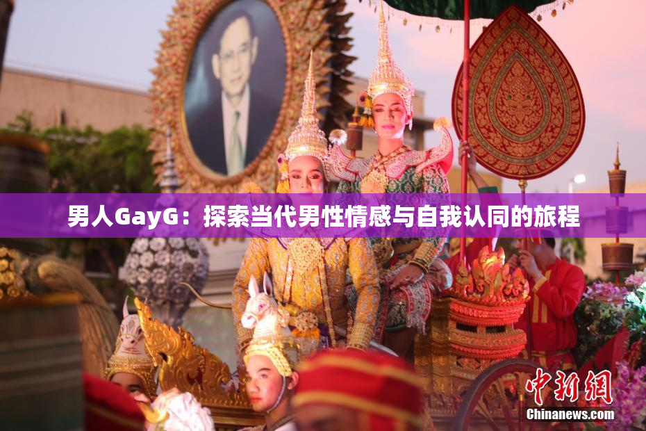 男人GayG：探索当代男性情感与自我认同的旅程