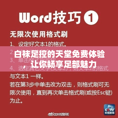 白袜足控的天堂免费体验，让你畅享足部魅力