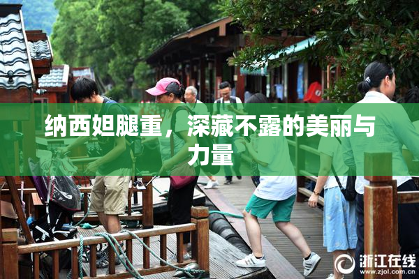 纳西妲腿重，深藏不露的美丽与力量