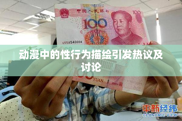 动漫中的性行为描绘引发热议及讨论