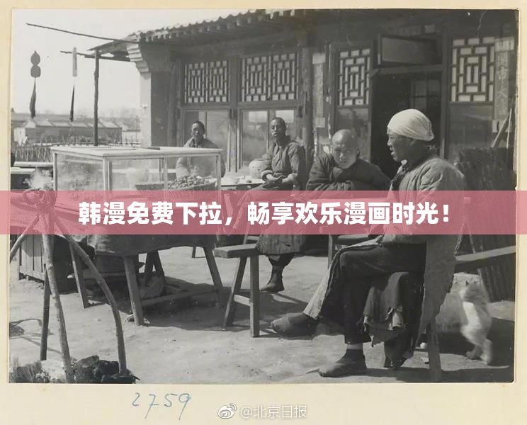 韩漫免费下拉，畅享欢乐漫画时光！