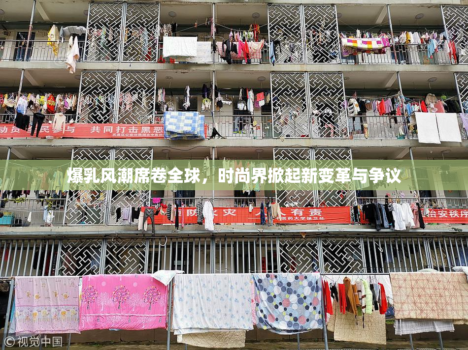 爆乳风潮席卷全球，时尚界掀起新变革与争议