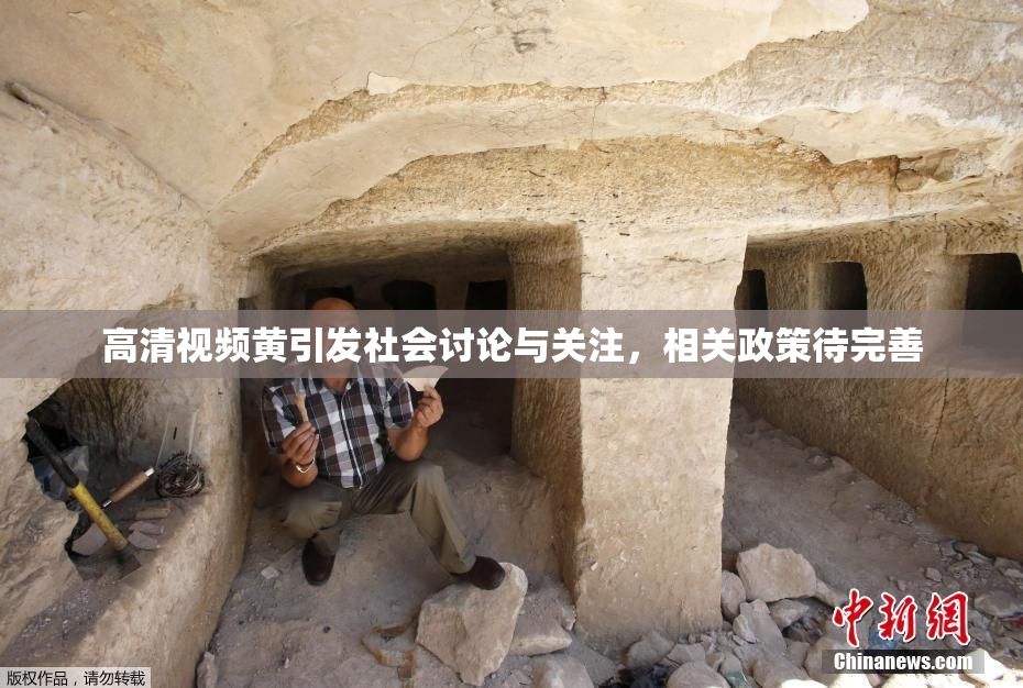 高清视频黄引发社会讨论与关注，相关政策待完善