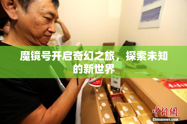魔镜号开启奇幻之旅，探索未知的新世界