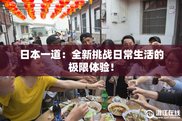 日本一道：全新挑战日常生活的极限体验！