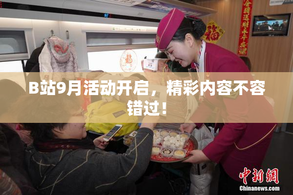 B站9月活动开启，精彩内容不容错过！
