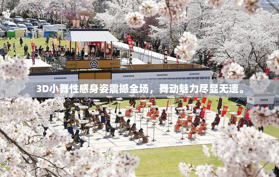 3D小舞性感身姿震撼全场，舞动魅力尽显无遗。