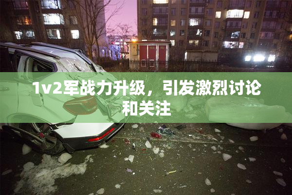 1v2军战力升级，引发激烈讨论和关注
