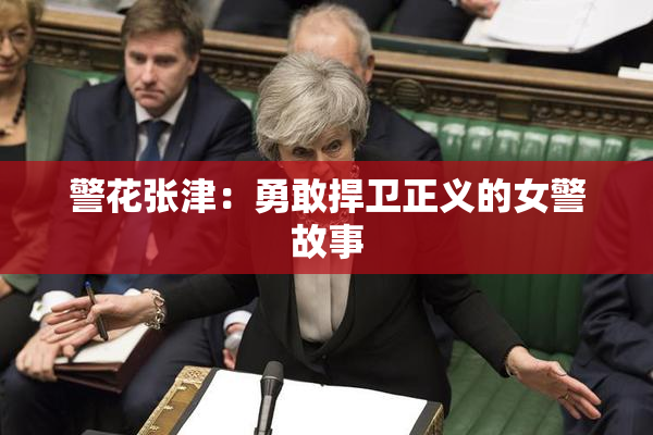 警花张津：勇敢捍卫正义的女警故事